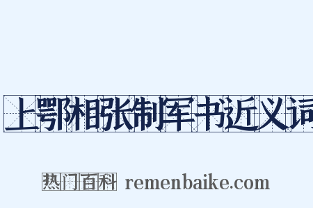 上鄂相张制军书近义词是什么意思的图片